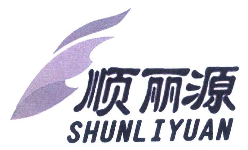 顺丽源