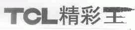 精彩王;TCL