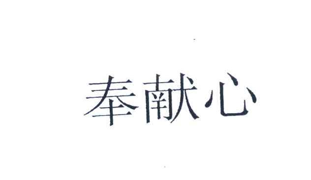 奉献心