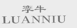 孪牛