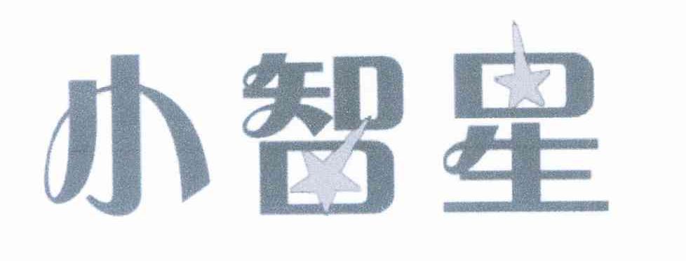 小智星