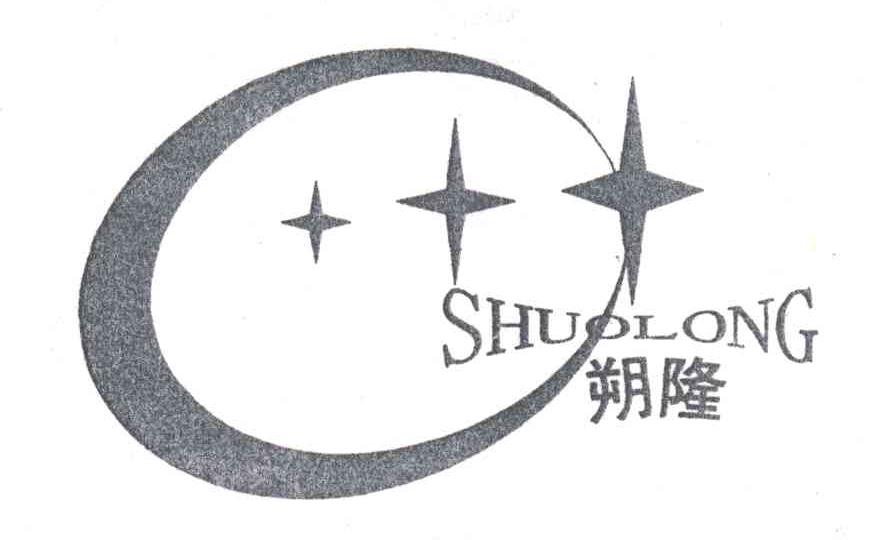 朔隆