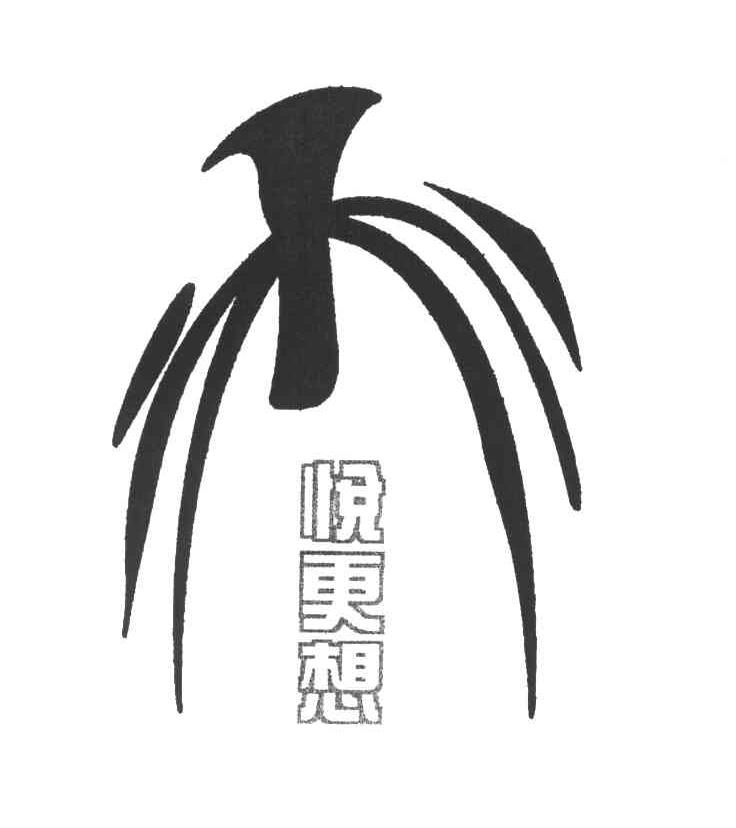 悦更想