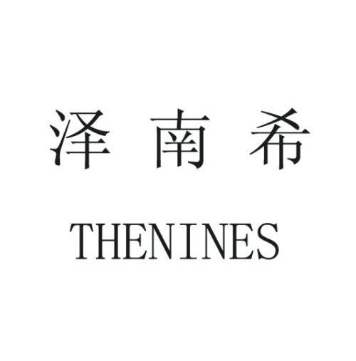 泽南希 THENINES