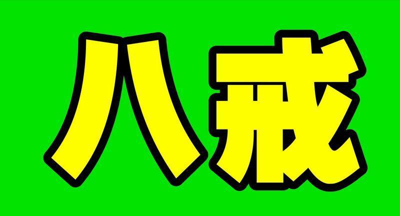 八戒