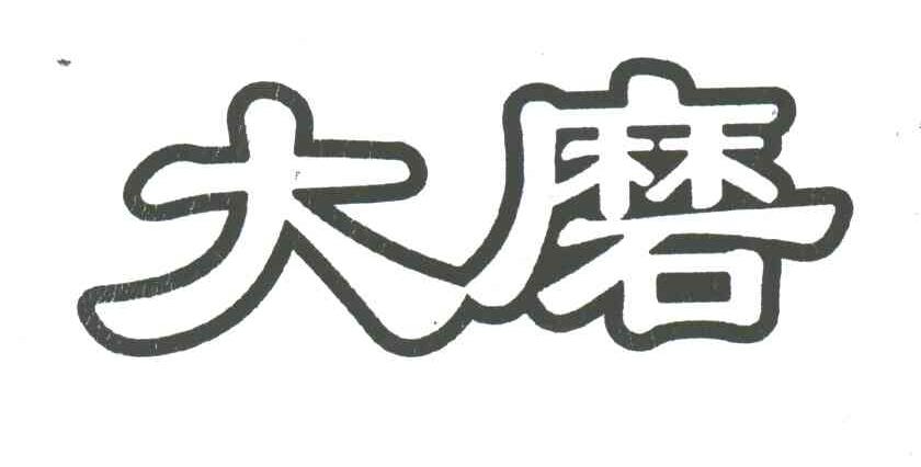 大磨