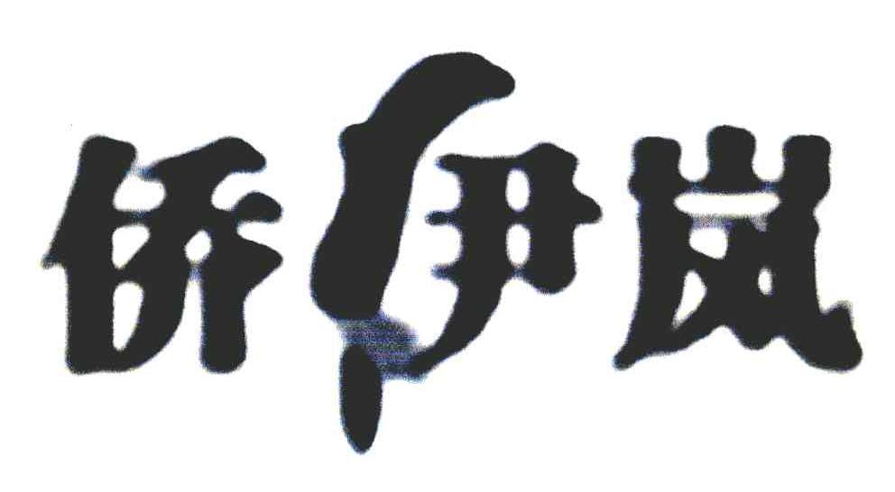 侨伊岚