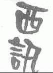 西讯