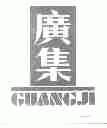 广集