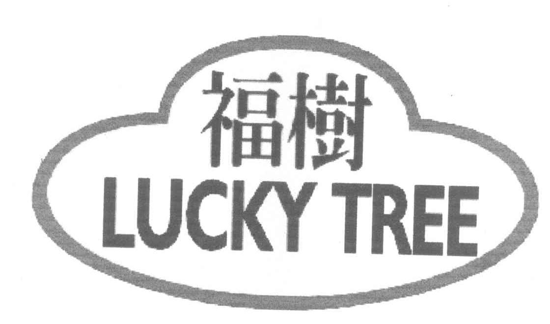 福树 LUCKY TREE
