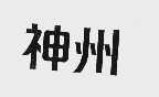 神洲