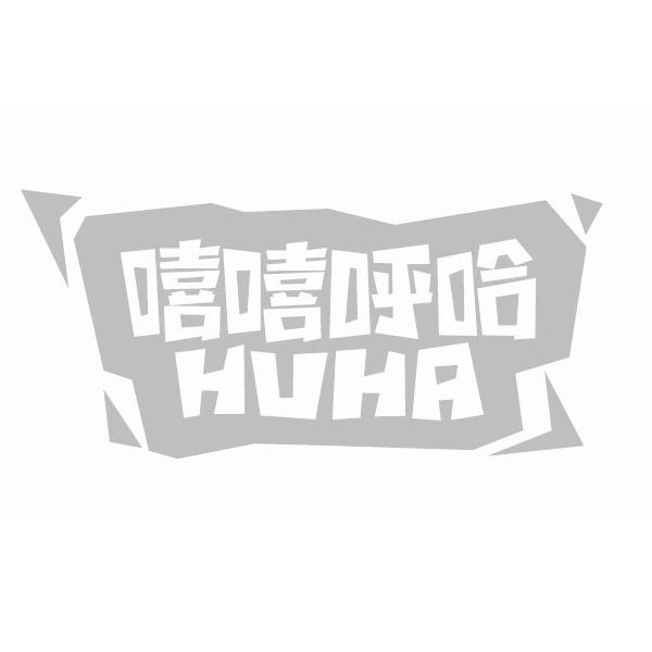 嘻嘻呼哈  HUHA