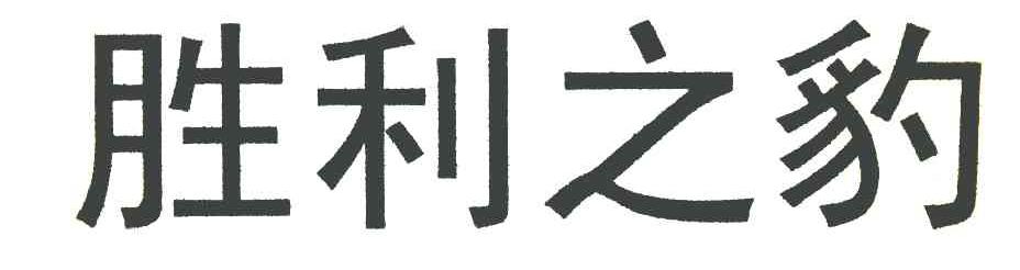 胜利之豹