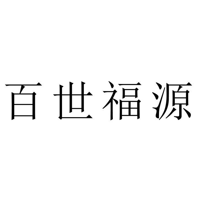 百世福源