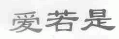 爱若是