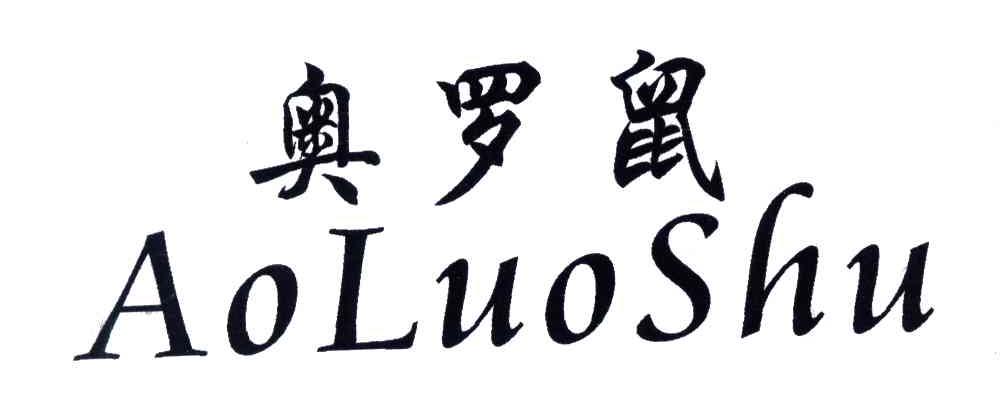奥罗鼠