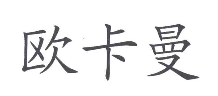 欧卡曼