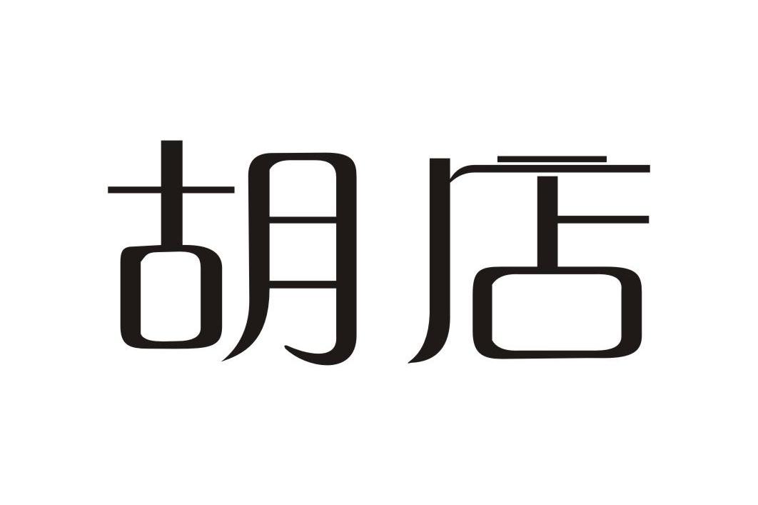 胡店