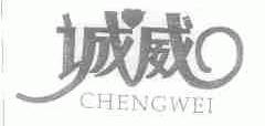 诚威