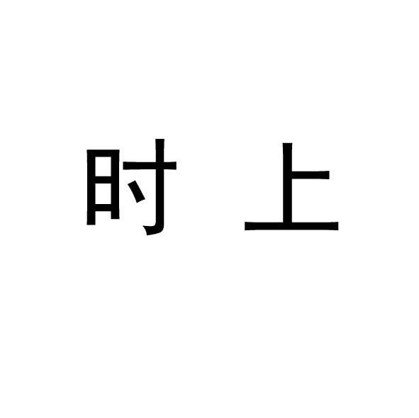 时上