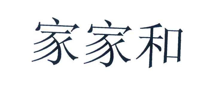 家家和