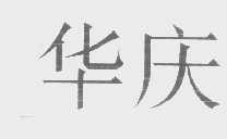 华庆