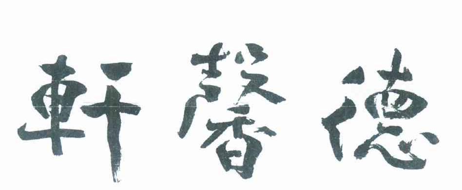德馨轩