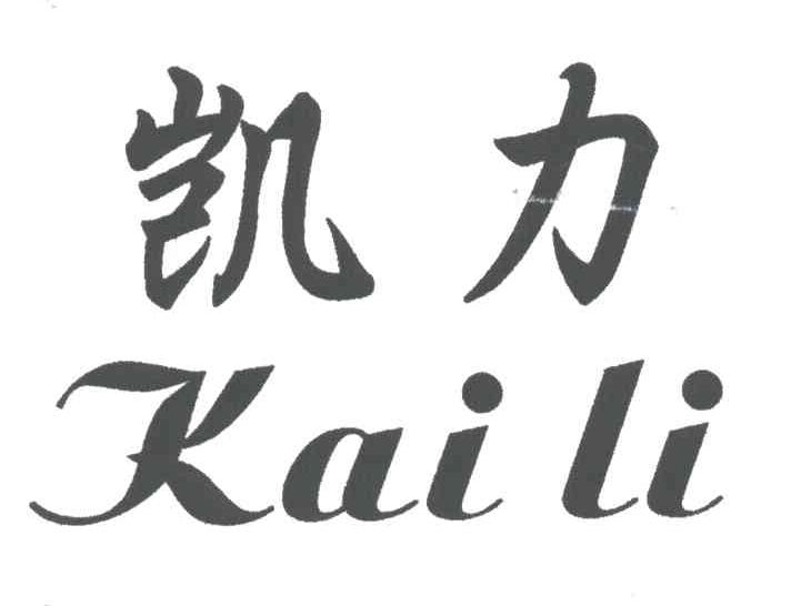 凯力