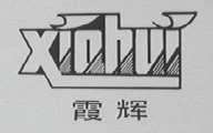 霞辉