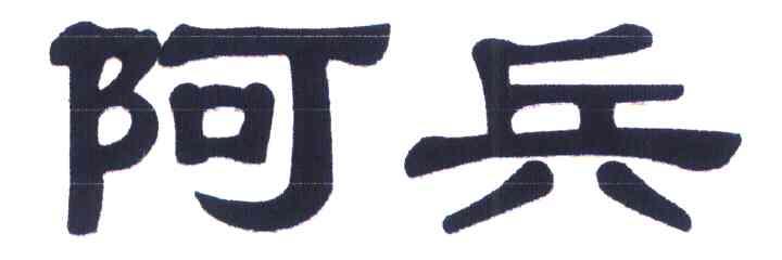 阿兵