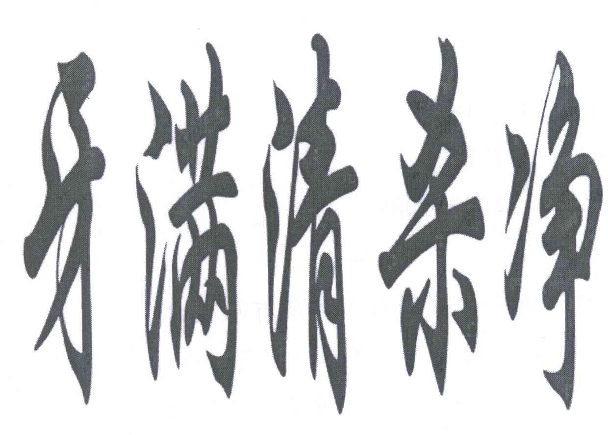 牙满清杀净