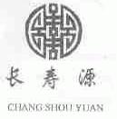 长寿源