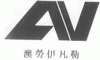 澳劳伊凡勒
