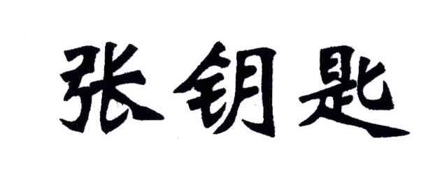 张钥匙