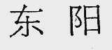 东阳
