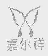 嘉尔祥