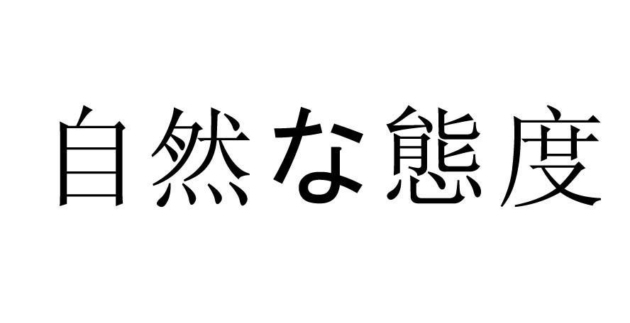 自然态度