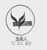 玉闺人