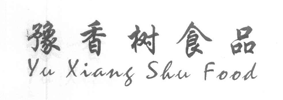 豫香树食品 YU XIANG SHU FOOD
