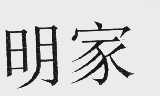 明家