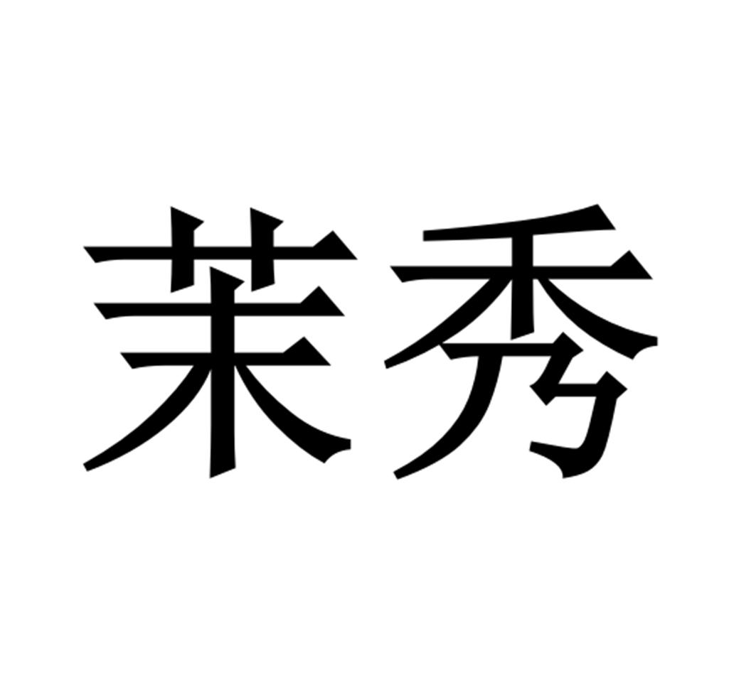 茉秀