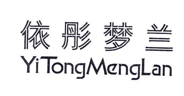 依彤梦兰