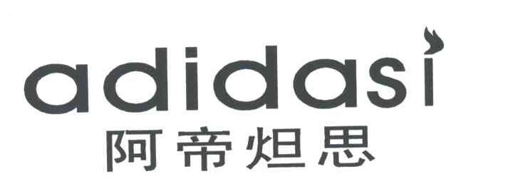 阿帝炟思