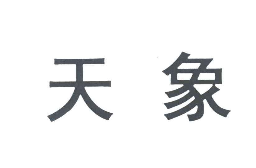 天象