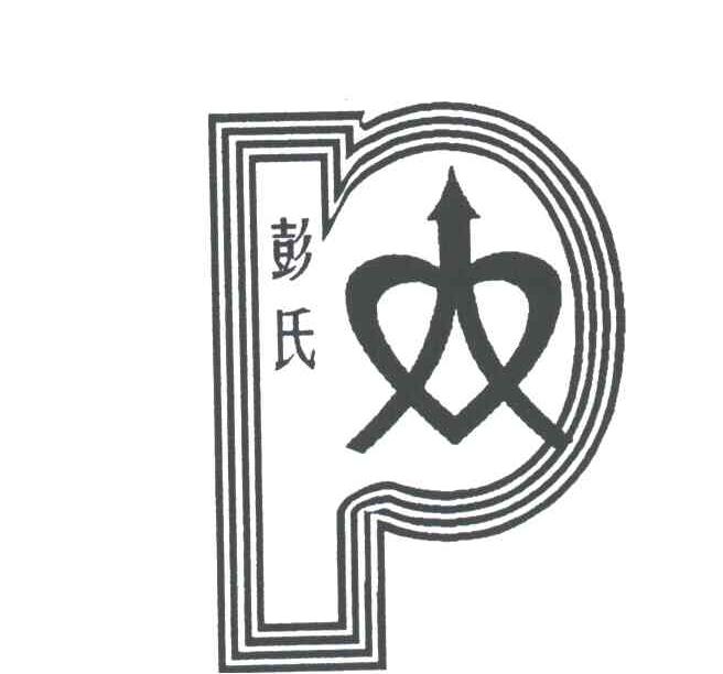 彭氏