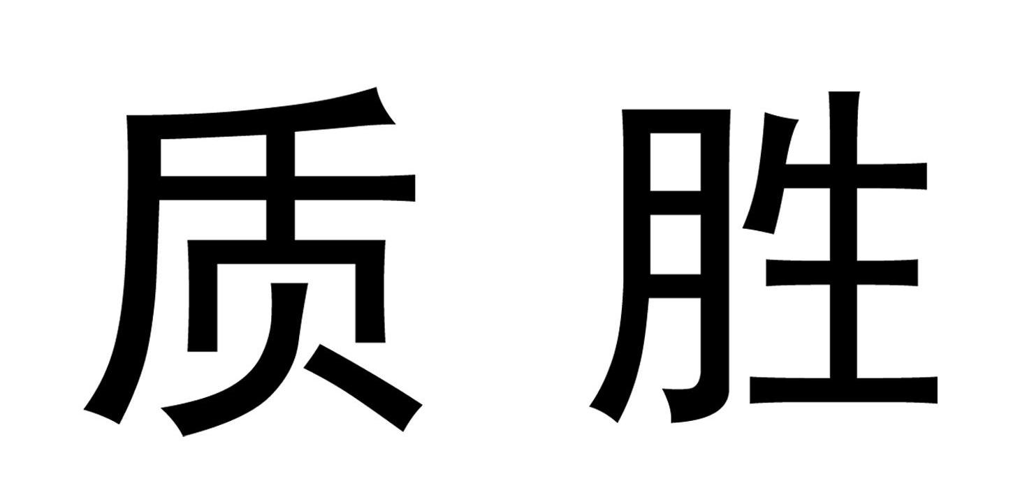质胜