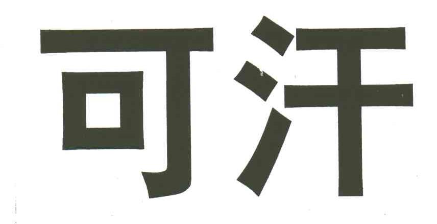可汗
