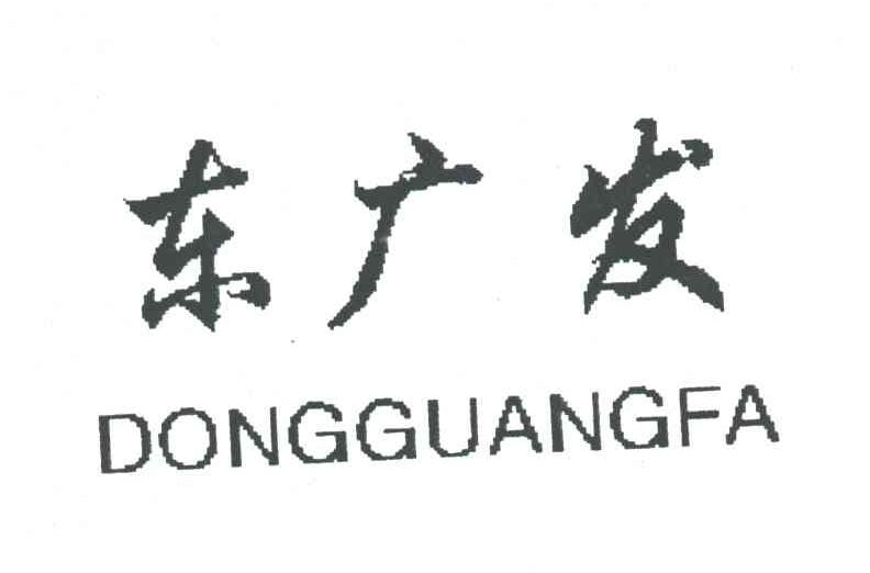 东广发
