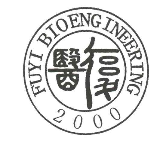 复医