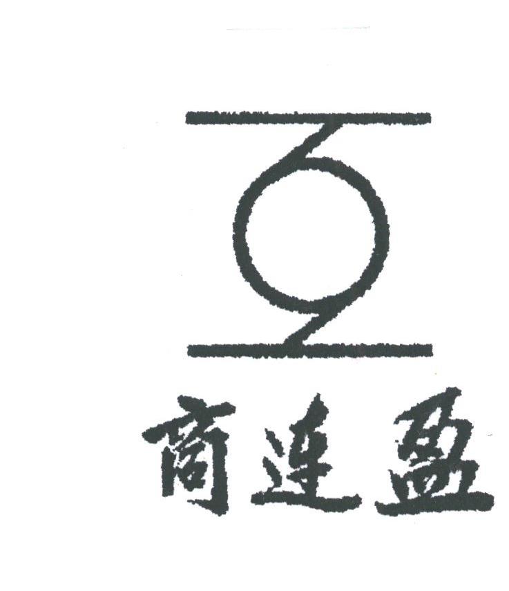 商连盈